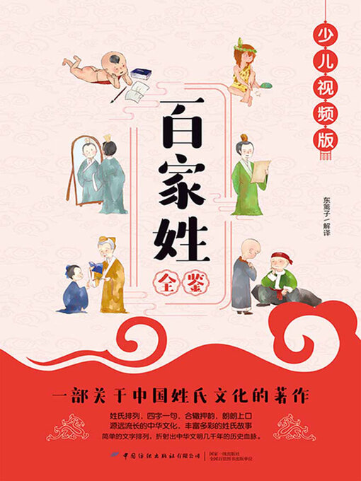 Cover image for 百家姓全鉴